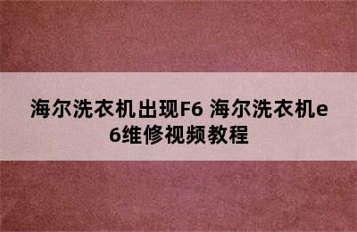 海尔洗衣机出现F6 海尔洗衣机e6维修视频教程